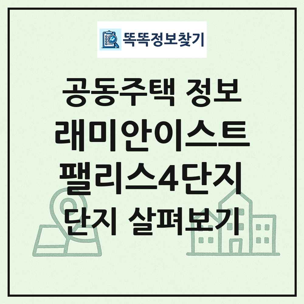 래미안이스트팰리스4단지 최신 공동주택 정보