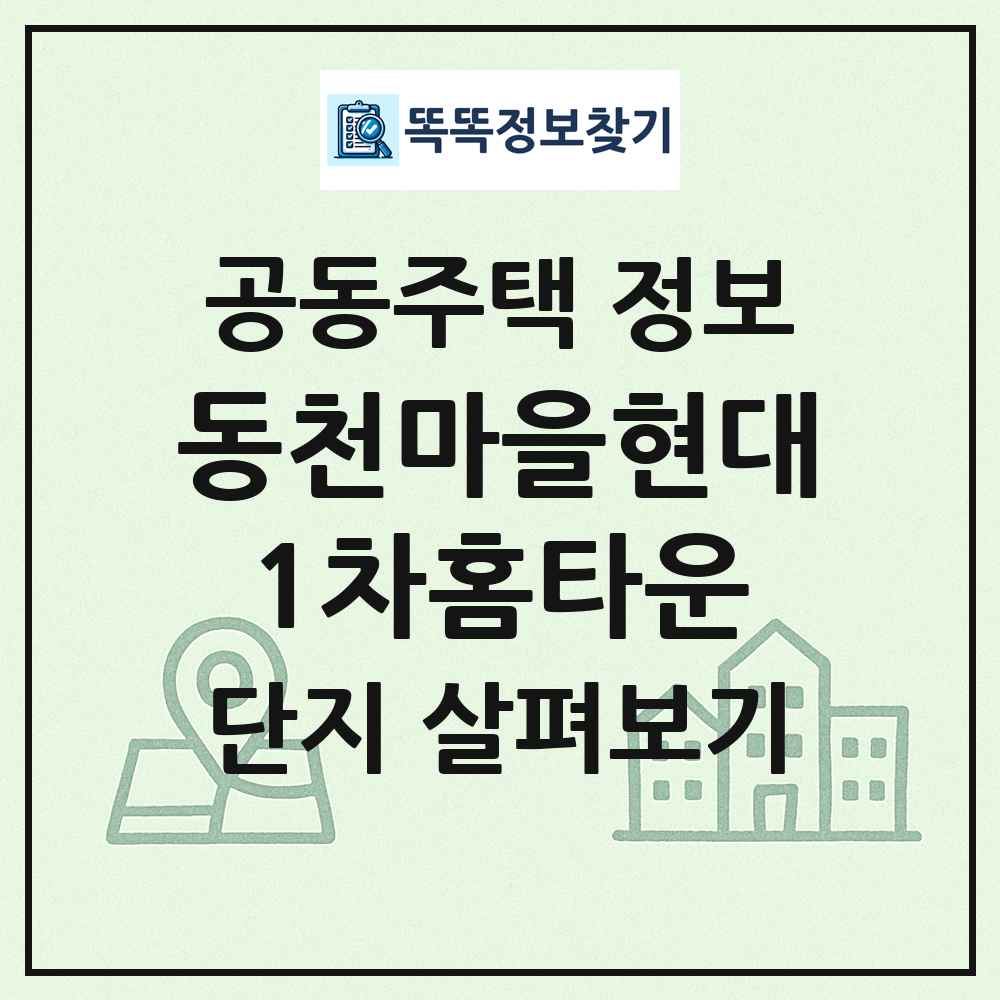 동천마을현대1차홈타운 최신 공동주택 정보