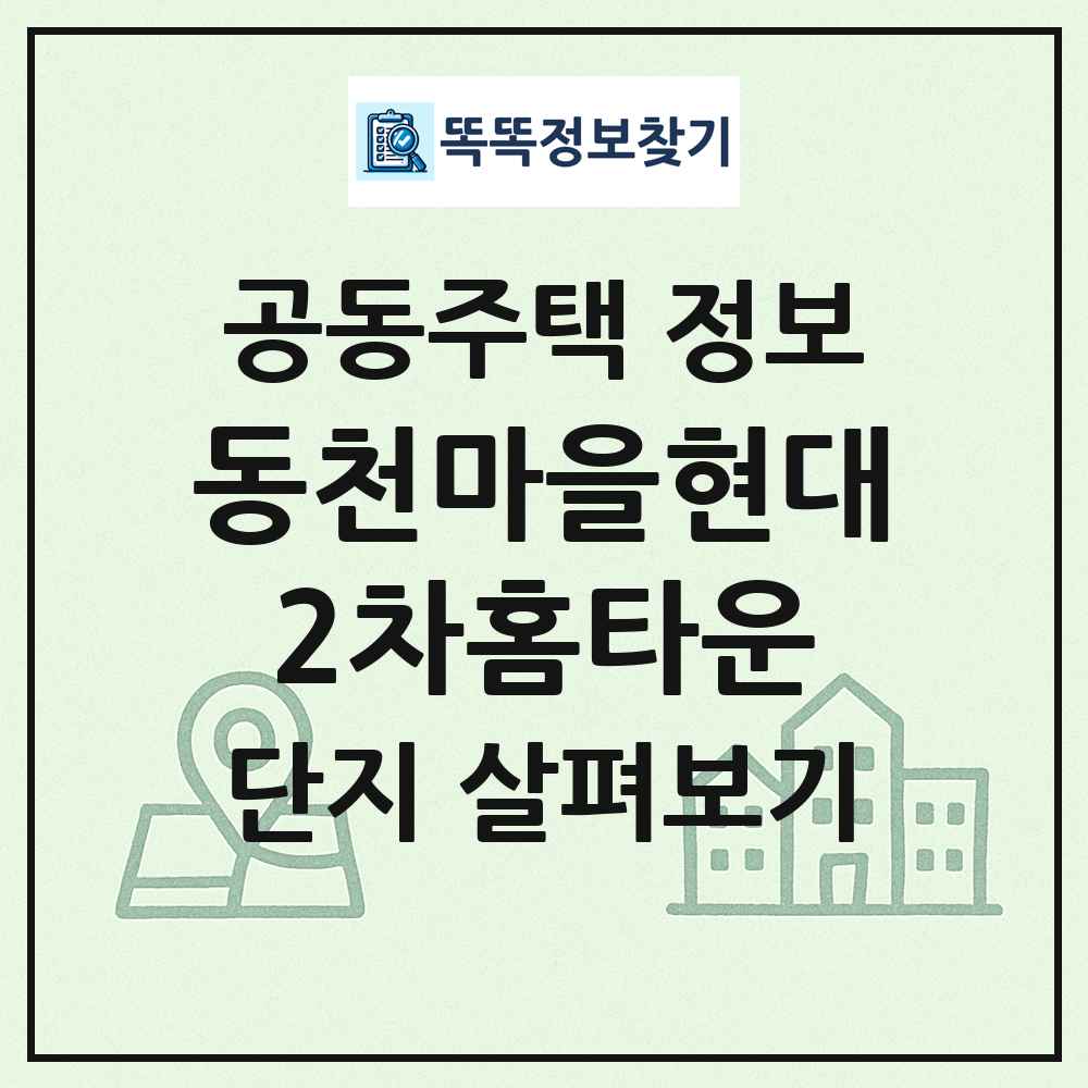 동천마을현대2차홈타운 최신 공동주택 정보
