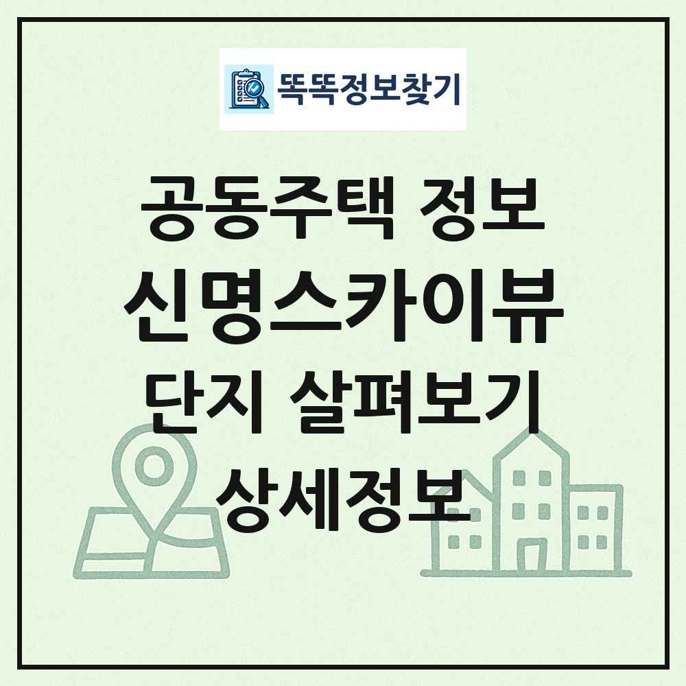 신명스카이뷰 최신 공동주택 정보
