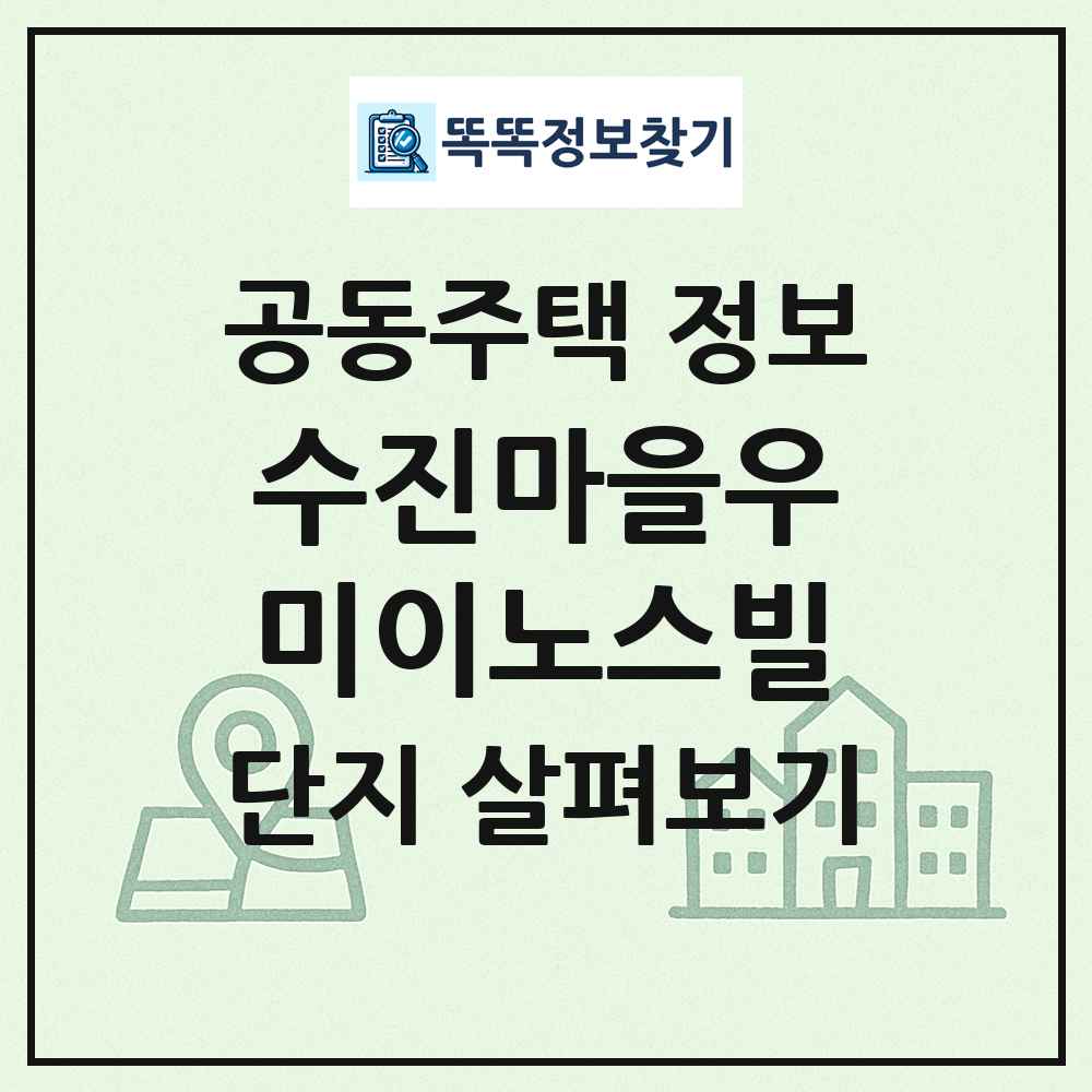 수진마을우미이노스빌 최신 공동주택 정보