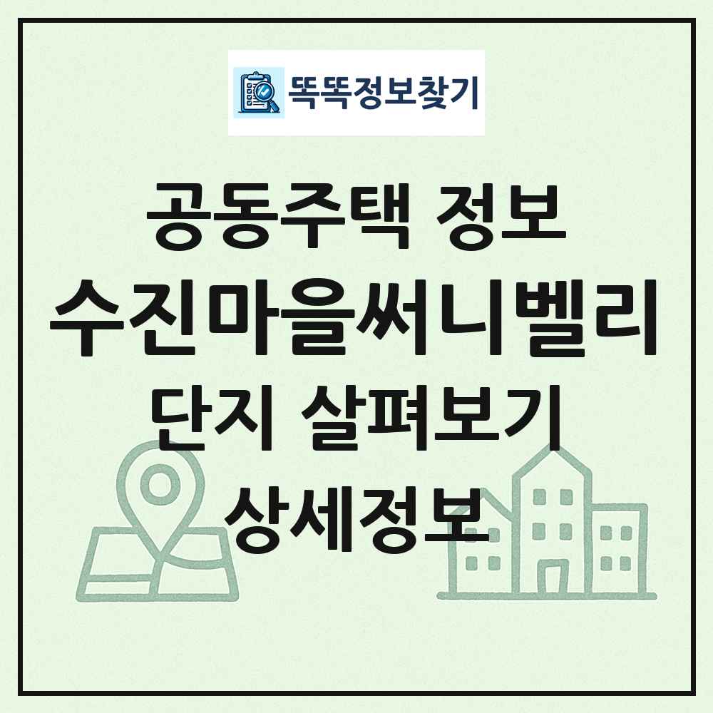 수진마을써니벨리 최신 공동주택 정보