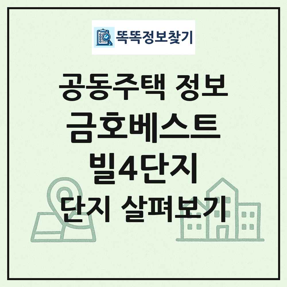 금호베스트빌4단지 최신 공동주택 정보