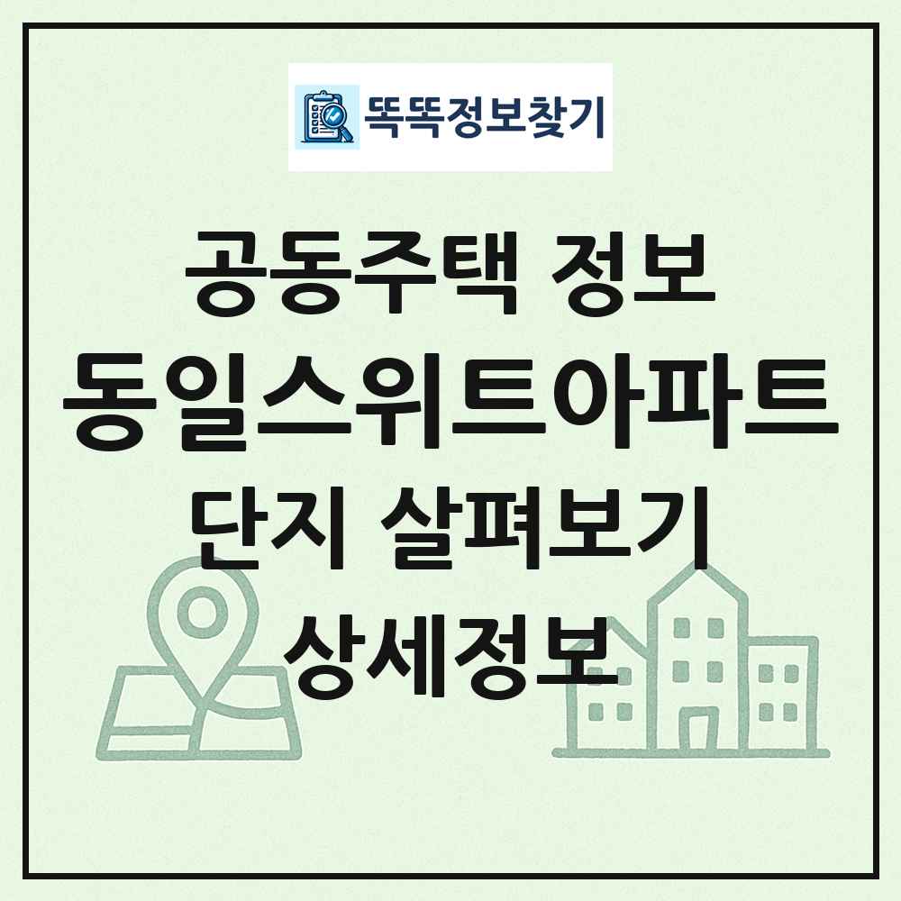 동일스위트아파트 최신 공동주택 정보