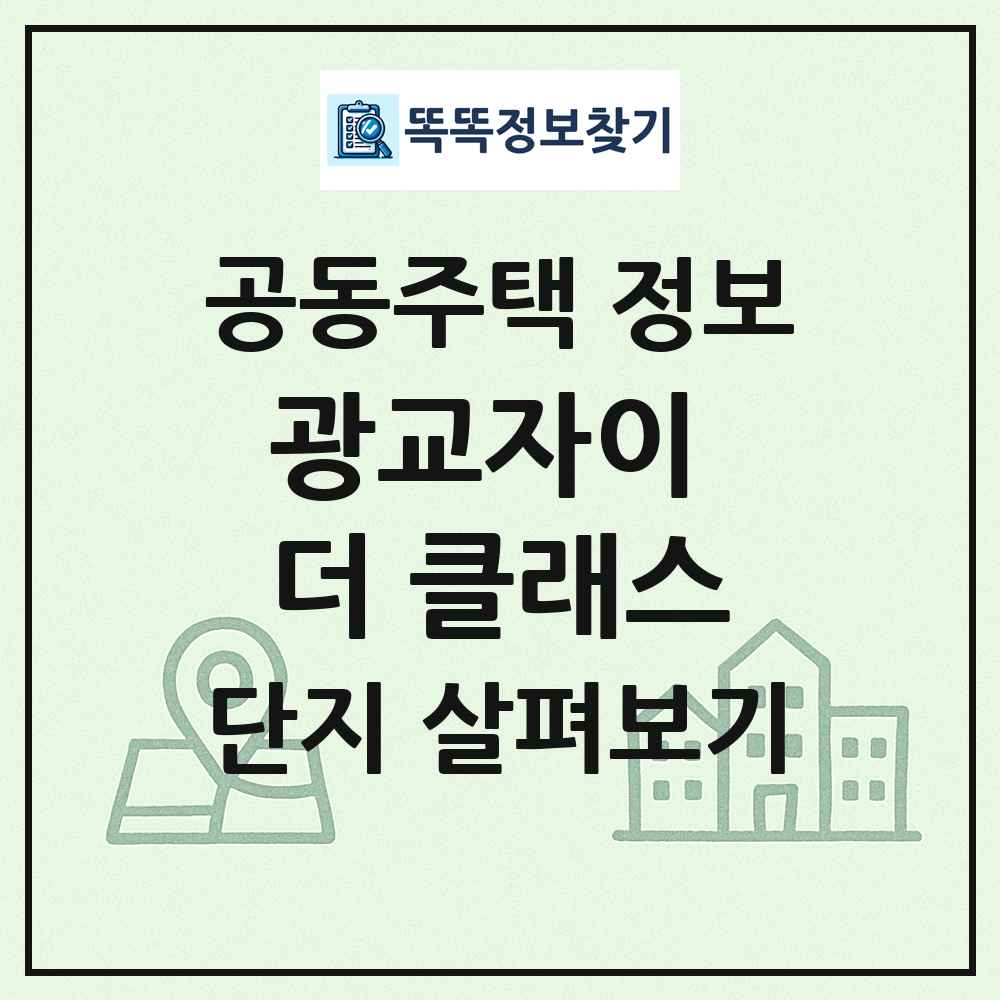 광교자이 더 클래스 최신 공동주택 정보