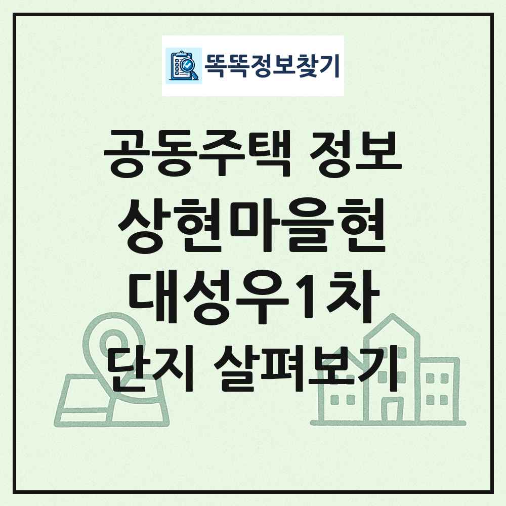 상현마을현대성우1차 최신 공동주택 정보