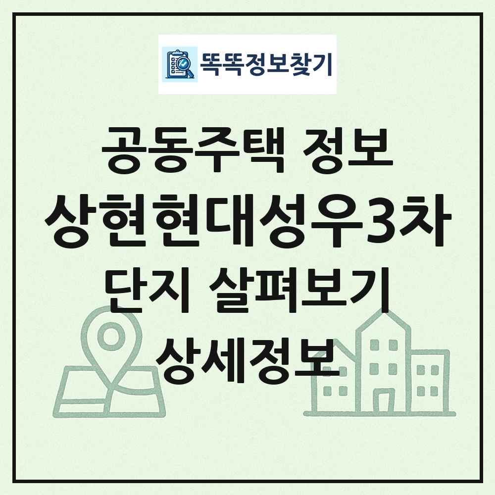 상현현대성우3차 최신 공동주택 정보