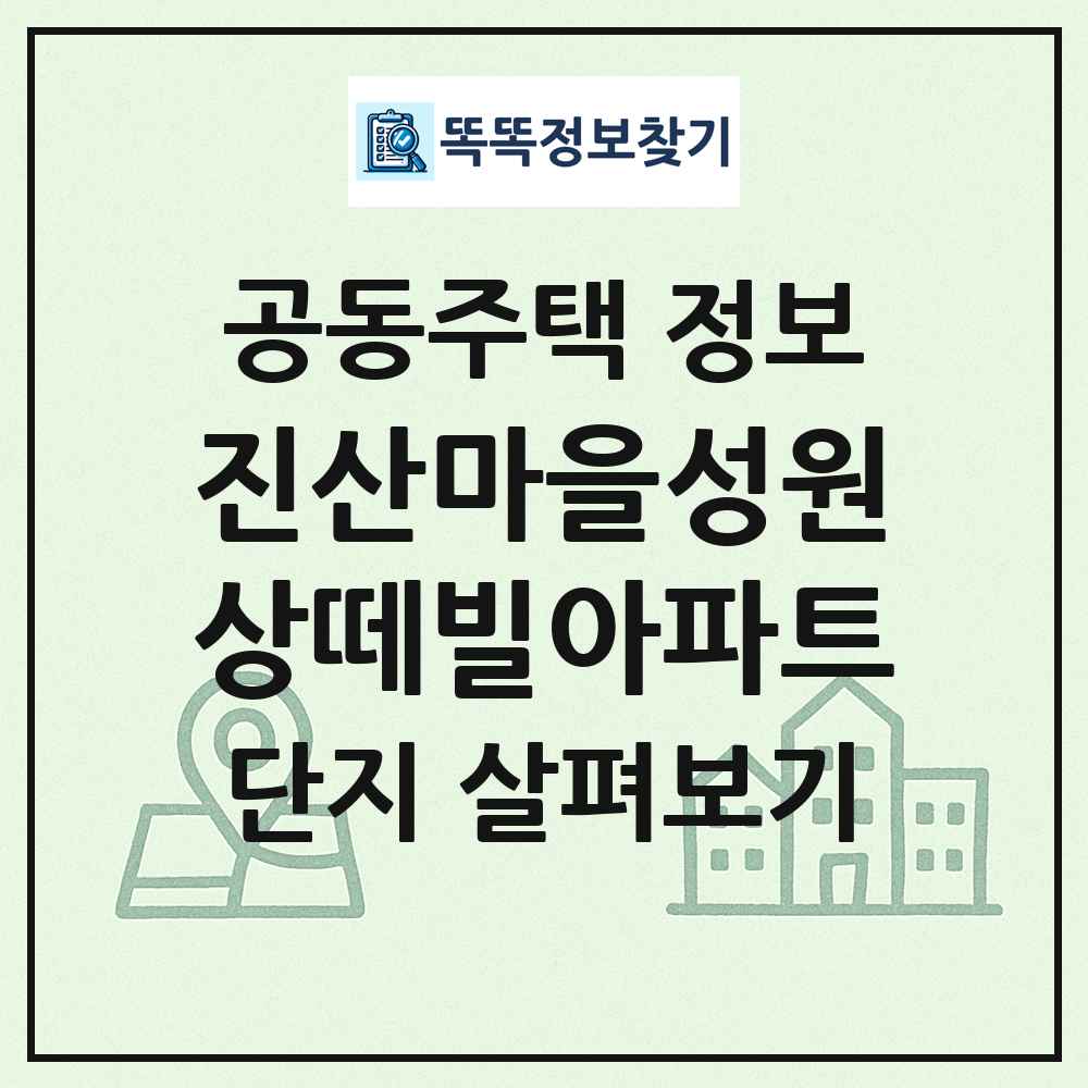 진산마을성원상떼빌아파트 최신 공동주택 정보