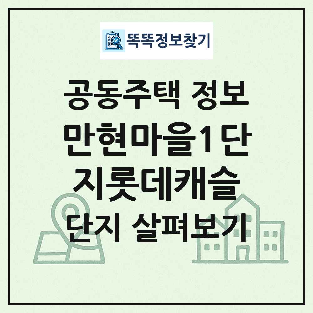 만현마을1단지롯데캐슬 최신 공동주택 정보