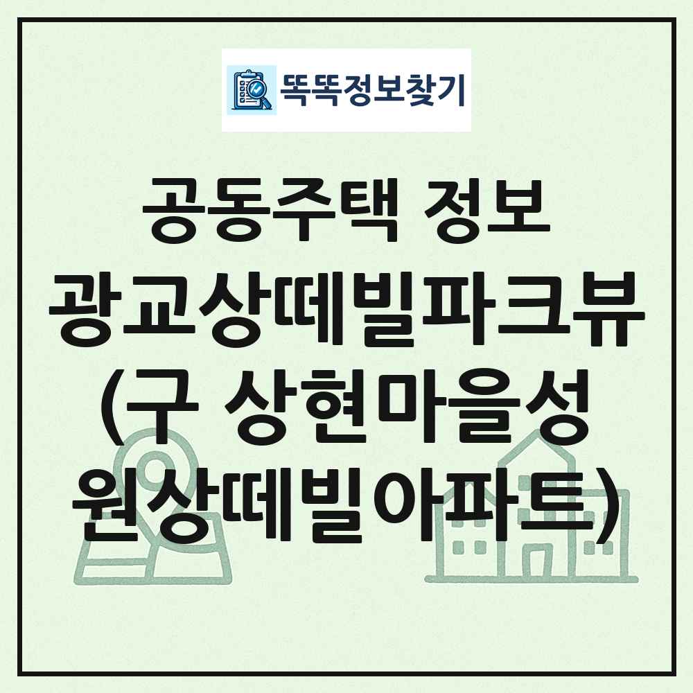 광교상떼빌파크뷰(구 상현마을성원상떼빌아파트) 최신 공동주택 정보