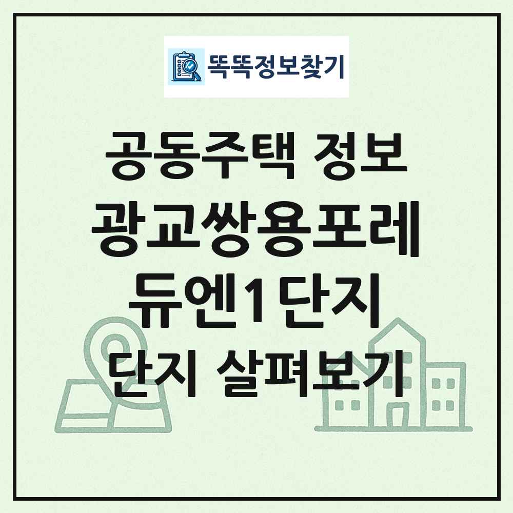 광교쌍용포레듀엔1단지 최신 공동주택 정보