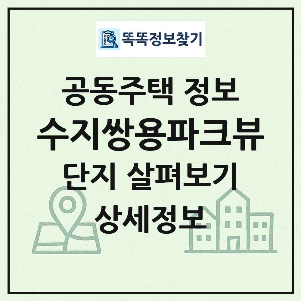 수지쌍용파크뷰 최신 공동주택 정보