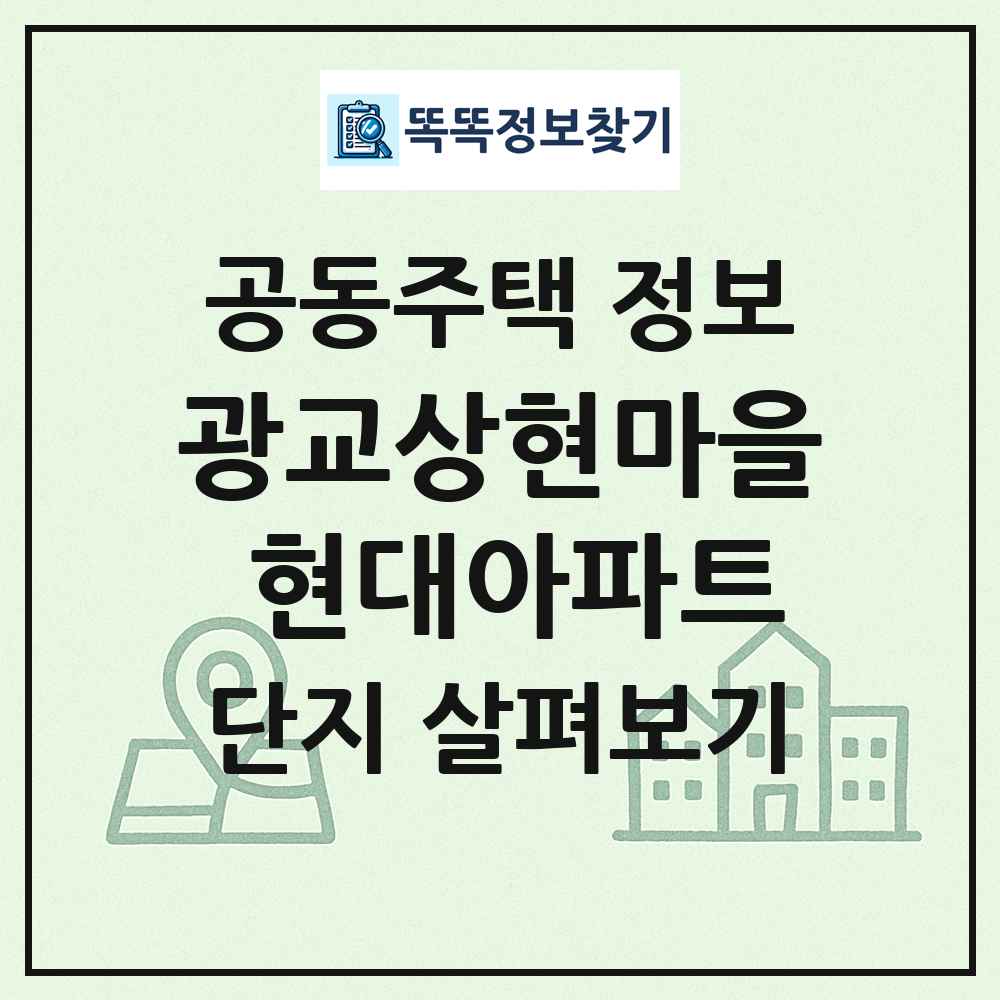 광교상현마을 현대아파트 최신 공동주택 정보
