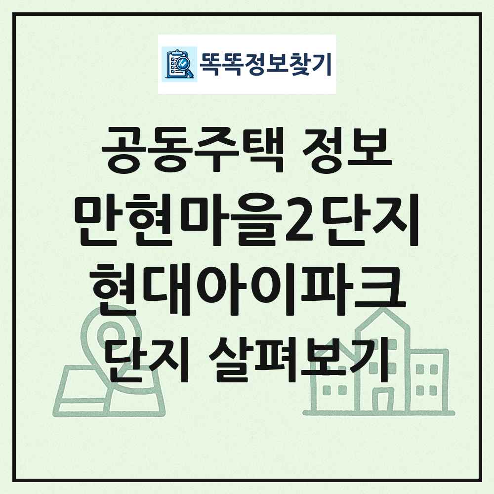 만현마을2단지현대아이파크 최신 공동주택 정보