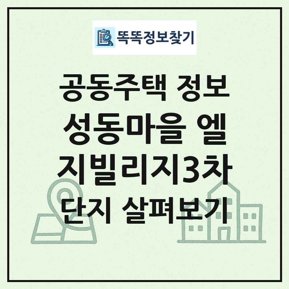 성동마을 엘지빌리지3차 최신 공동주택 정보