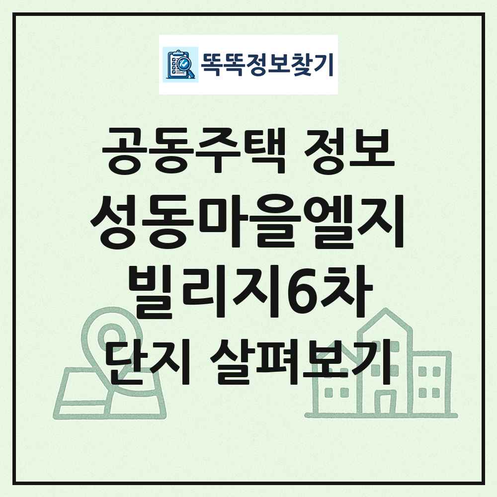 성동마을엘지빌리지6차 최신 공동주택 정보