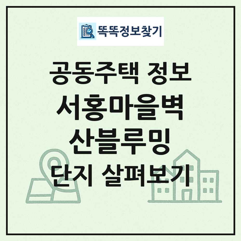 서홍마을벽산블루밍 최신 공동주택 정보