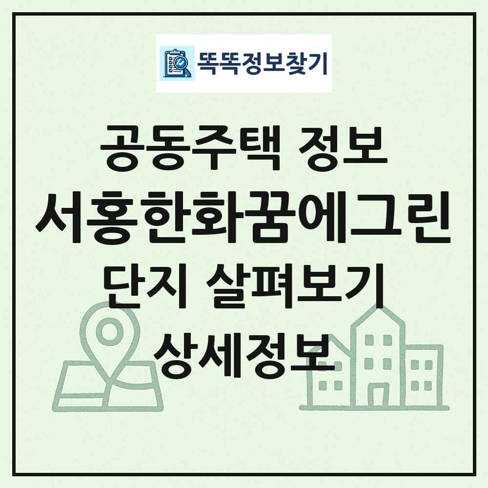 서홍한화꿈에그린 최신 공동주택 정보