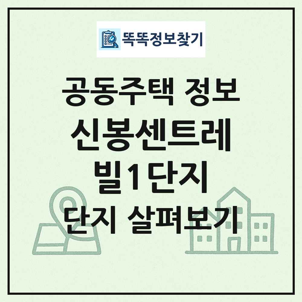 신봉센트레빌1단지 최신 공동주택 정보