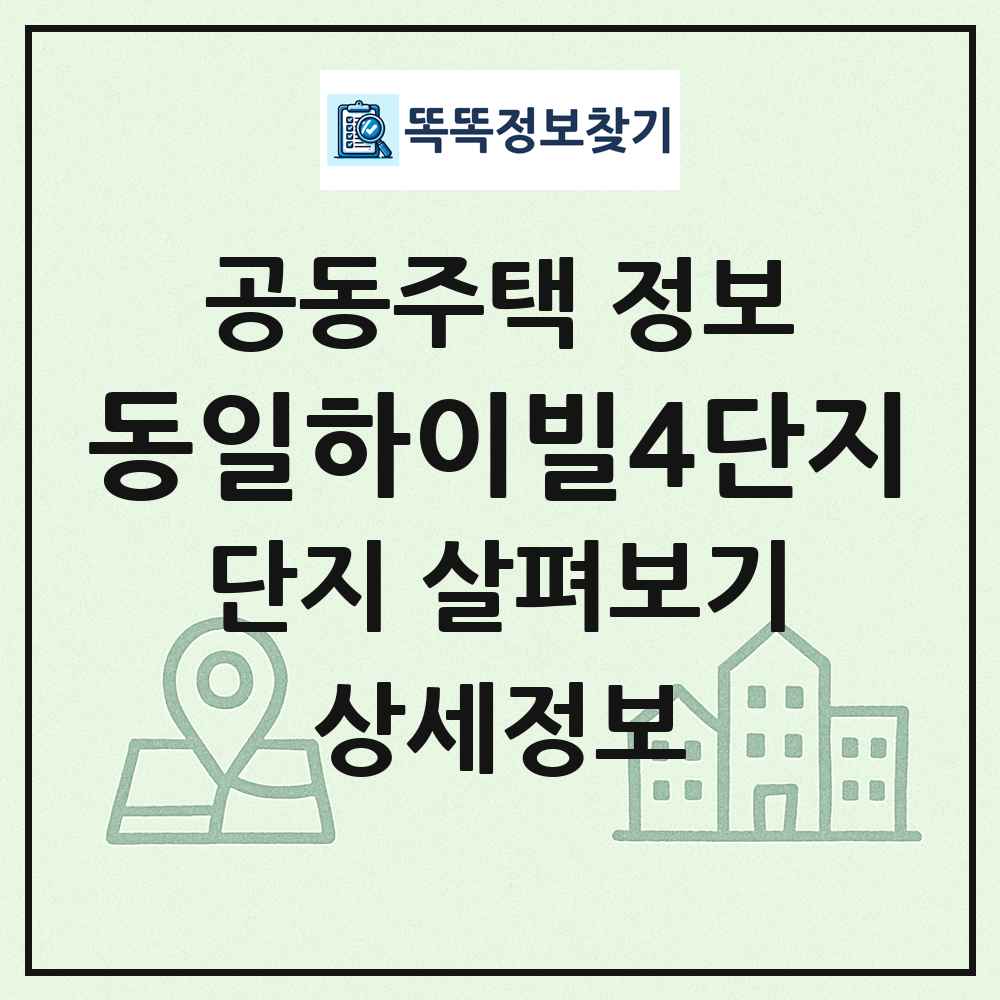 동일하이빌4단지 최신 공동주택 정보