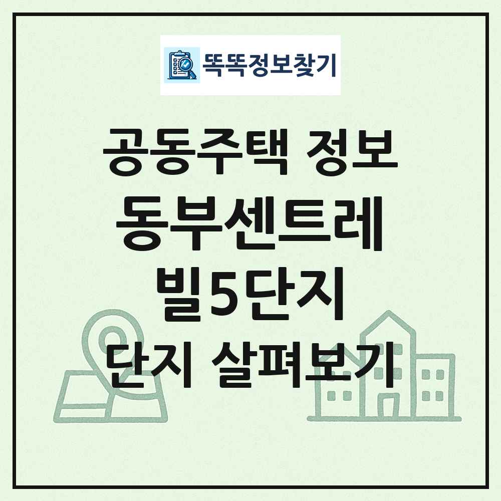 동부센트레빌5단지 최신 공동주택 정보