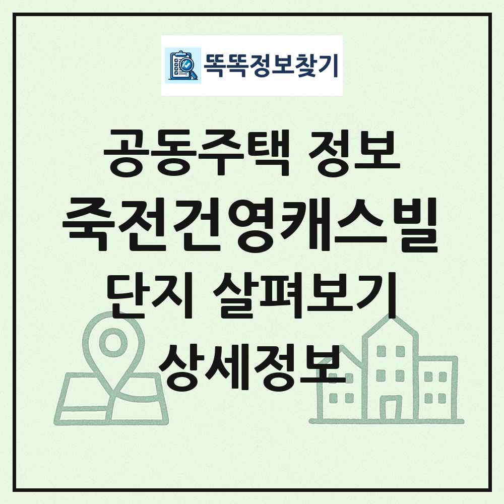 죽전건영캐스빌 최신 공동주택 정보