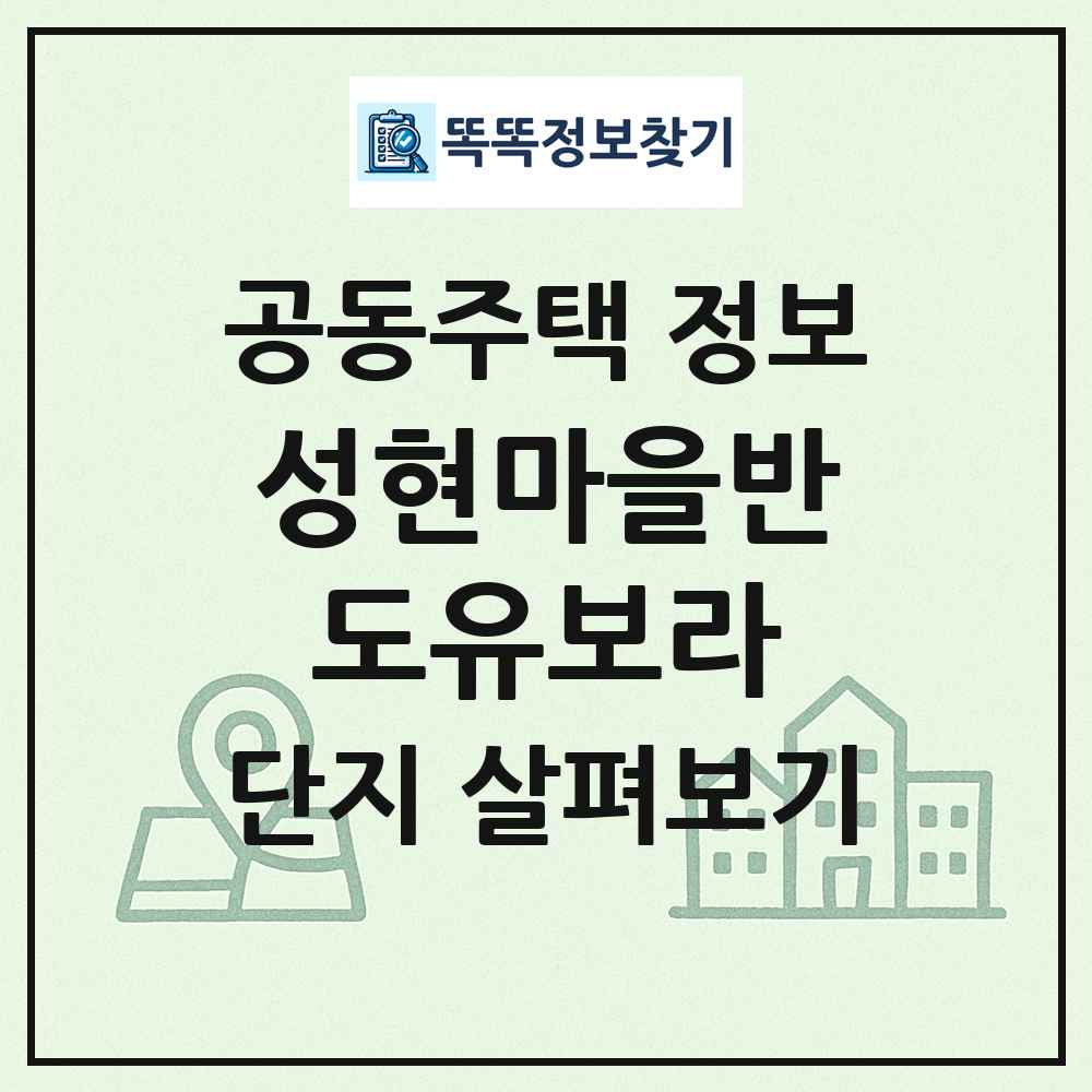 성현마을반도유보라 최신 공동주택 정보