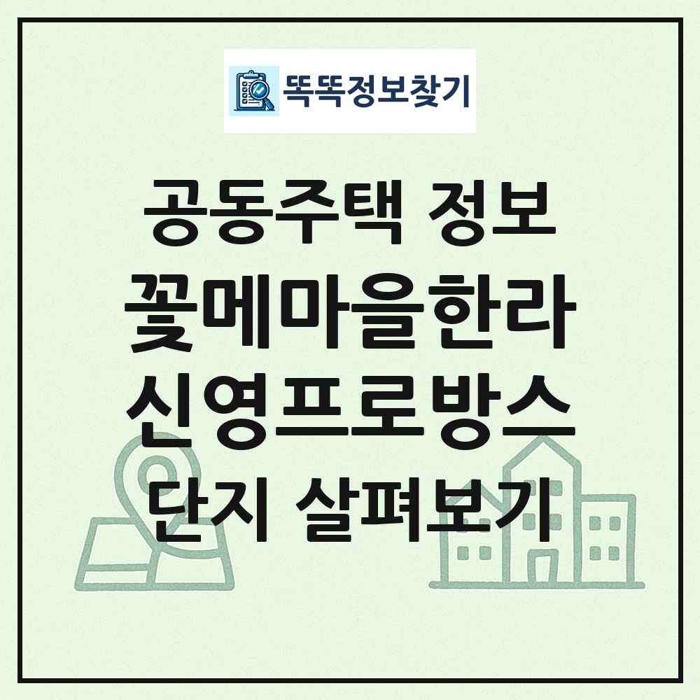 꽃메마을한라신영프로방스 최신 공동주택 정보