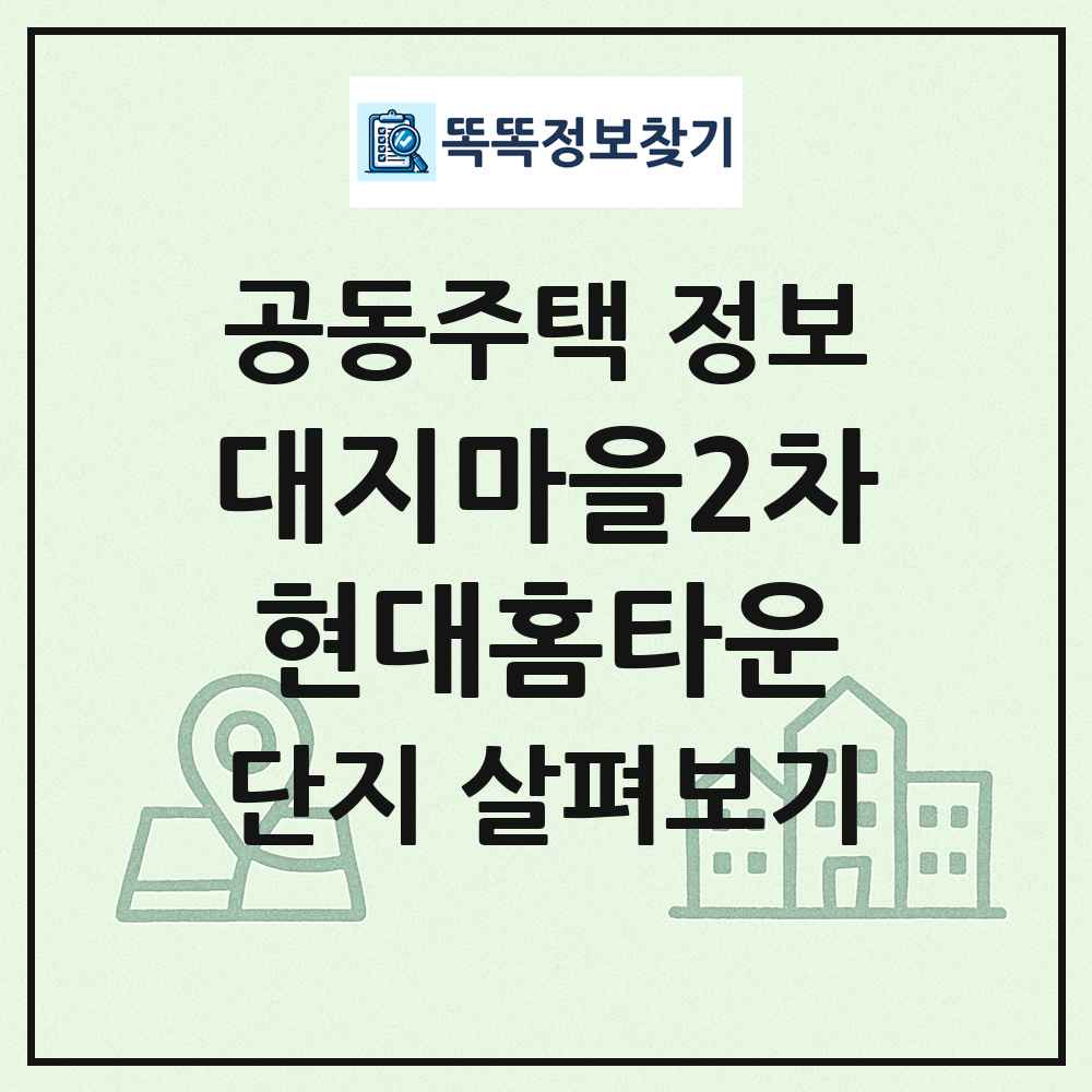대지마을2차현대홈타운 최신 공동주택 정보