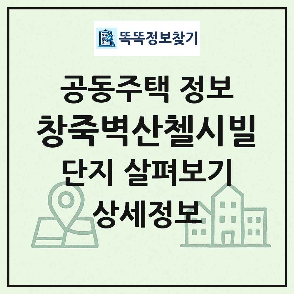 창죽벽산첼시빌 최신 공동주택 정보