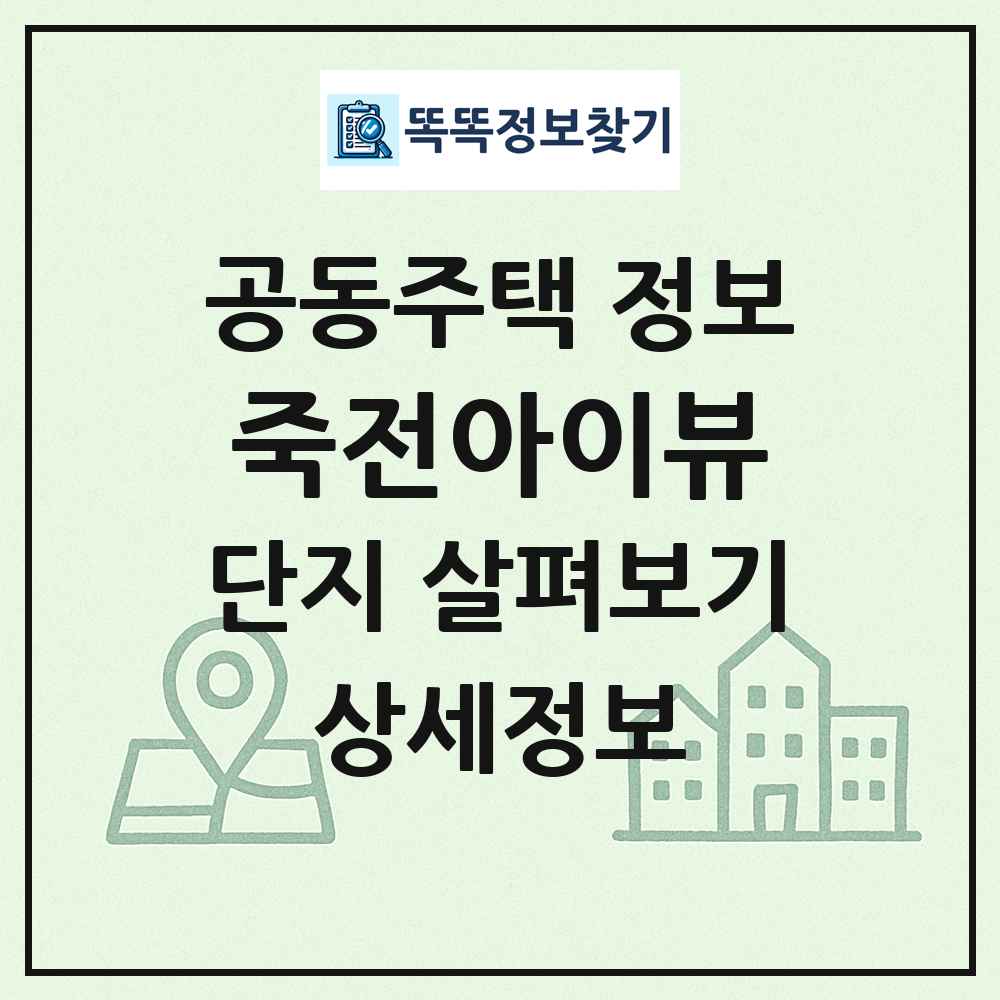 죽전아이뷰 최신 공동주택 정보