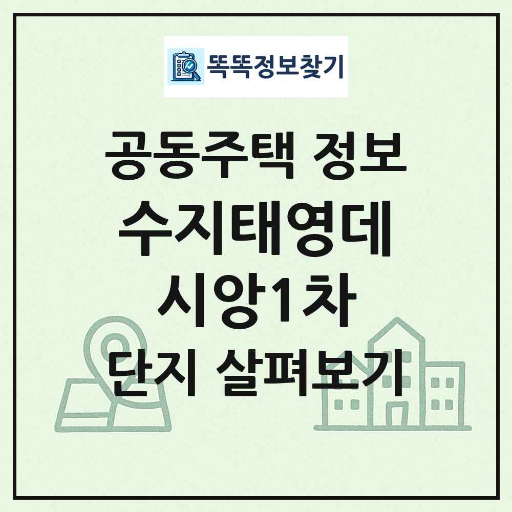 수지태영데시앙1차 최신 공동주택 정보