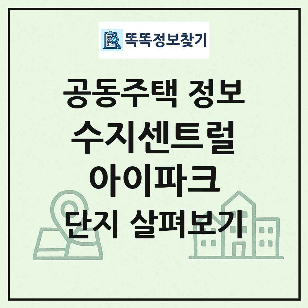 수지센트럴아이파크 최신 공동주택 정보