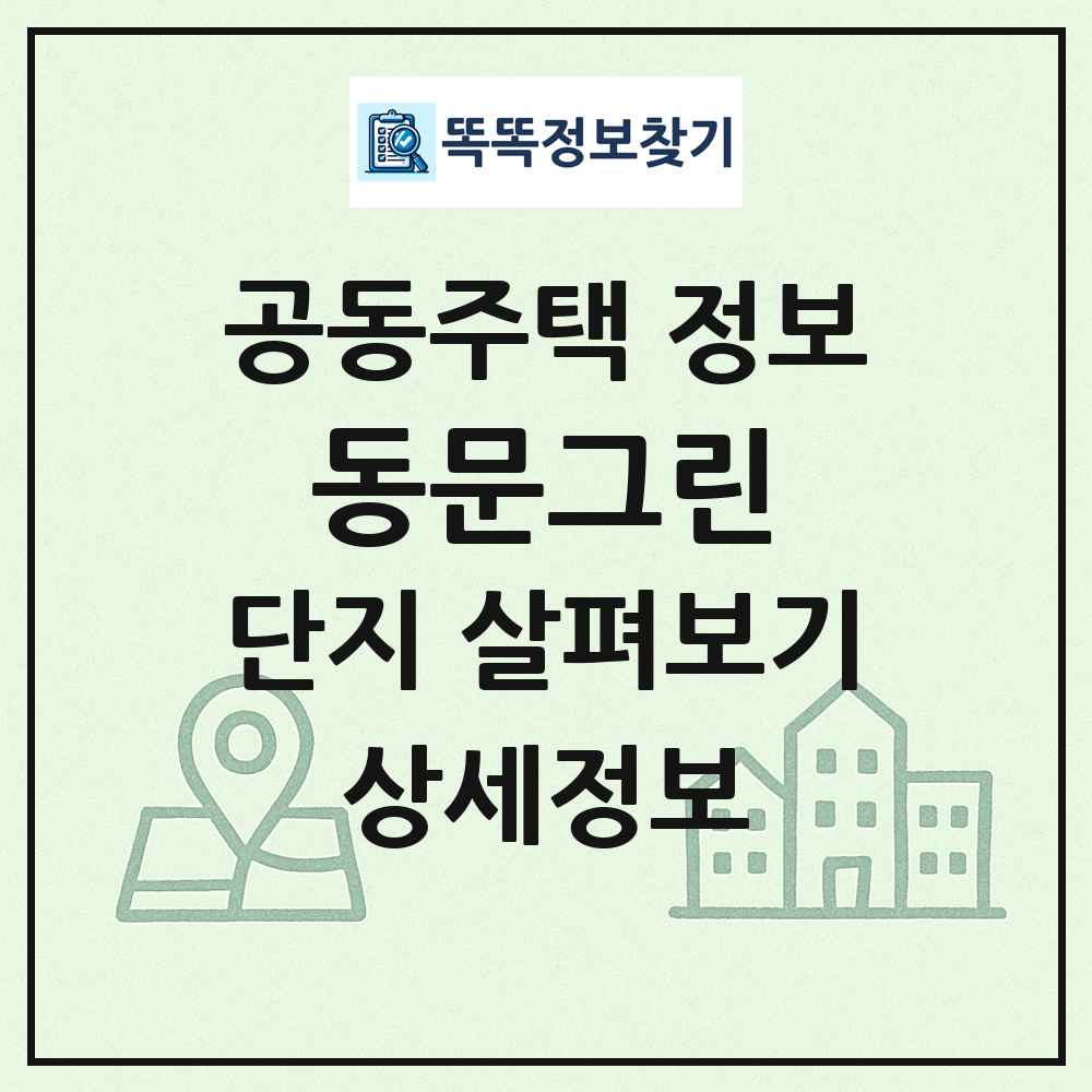 동문그린 최신 공동주택 정보