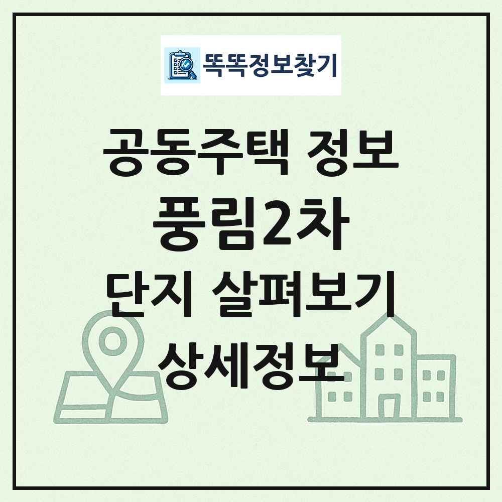 풍림2차 최신 공동주택 정보