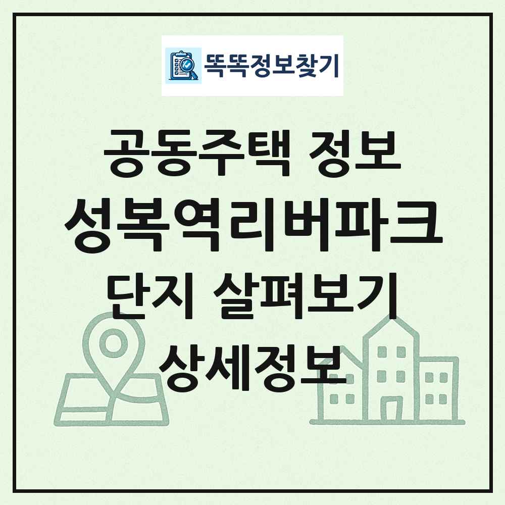 성복역리버파크 최신 공동주택 정보