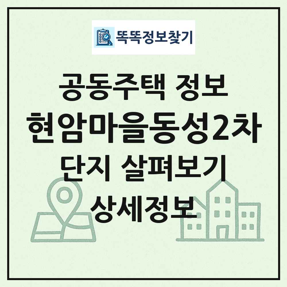 현암마을동성2차 최신 공동주택 정보