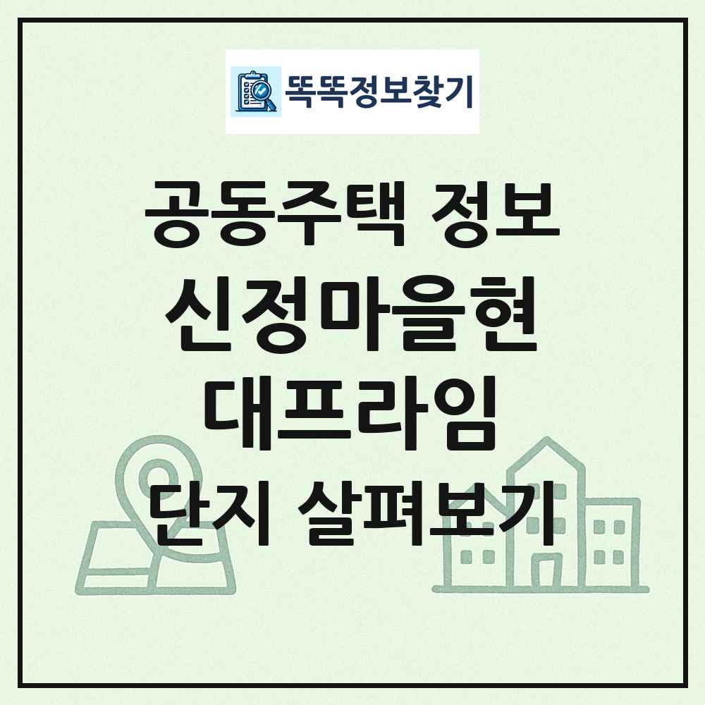 신정마을현대프라임 최신 공동주택 정보