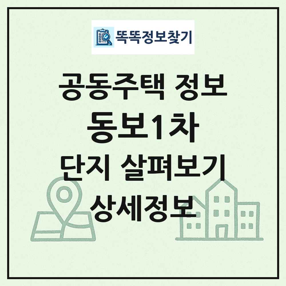 동보1차 최신 공동주택 정보