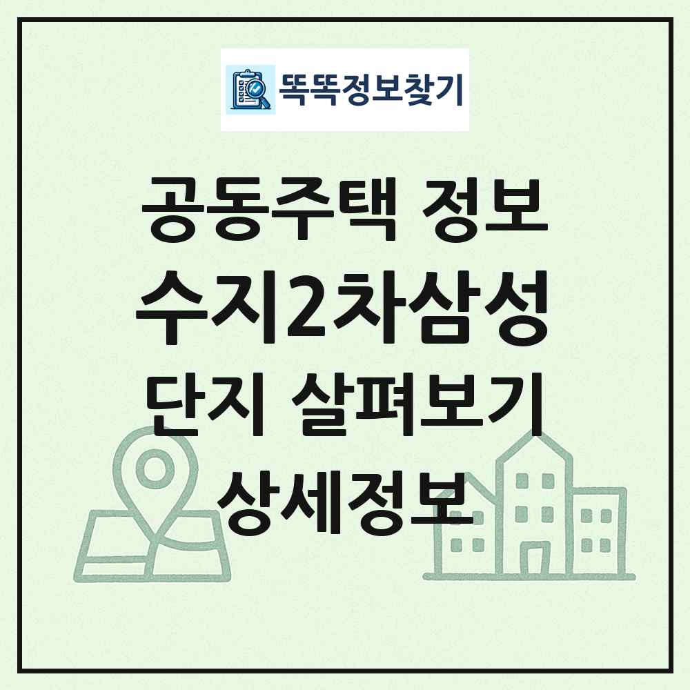 수지2차삼성 최신 공동주택 정보