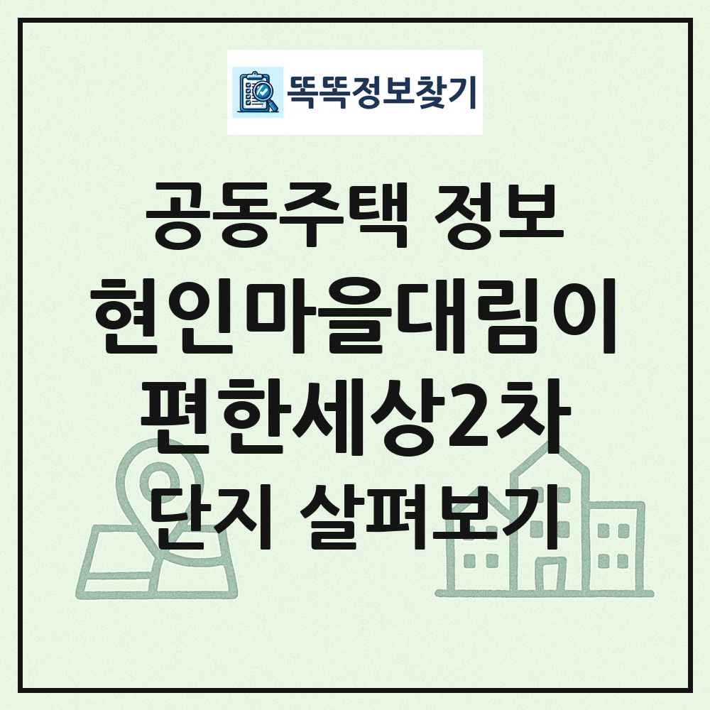 현인마을대림이편한세상2차 최신 공동주택 정보
