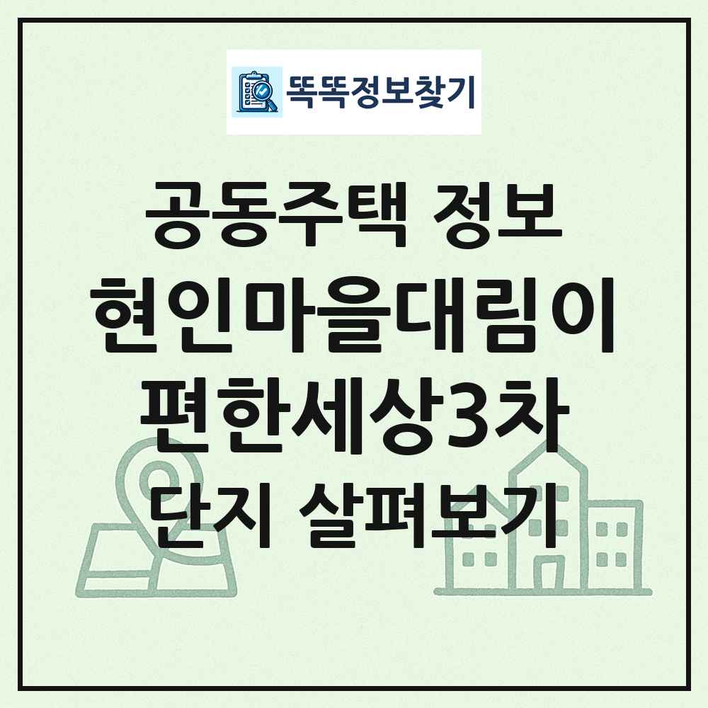 현인마을대림이편한세상3차 최신 공동주택 정보