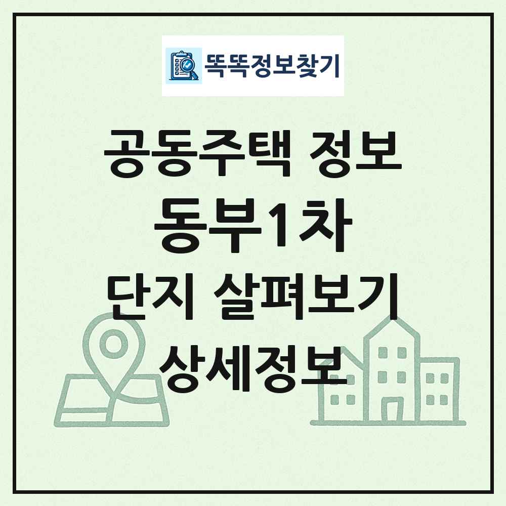 동부1차 최신 공동주택 정보