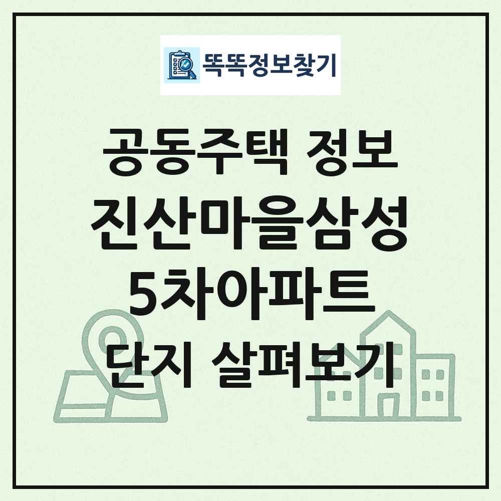 진산마을삼성5차아파트 최신 공동주택 정보