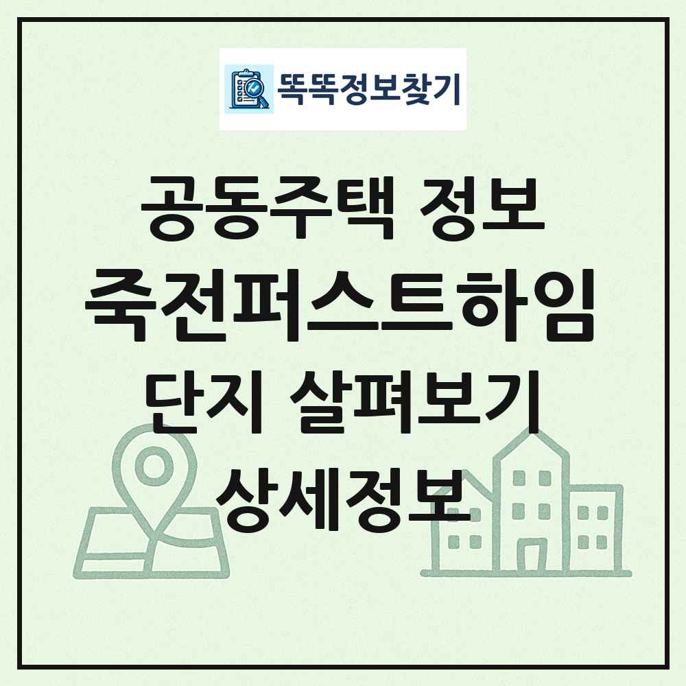죽전퍼스트하임 최신 공동주택 정보