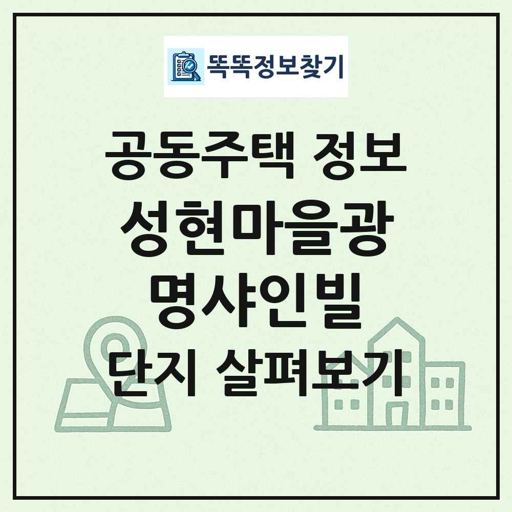 성현마을광명샤인빌 최신 공동주택 정보