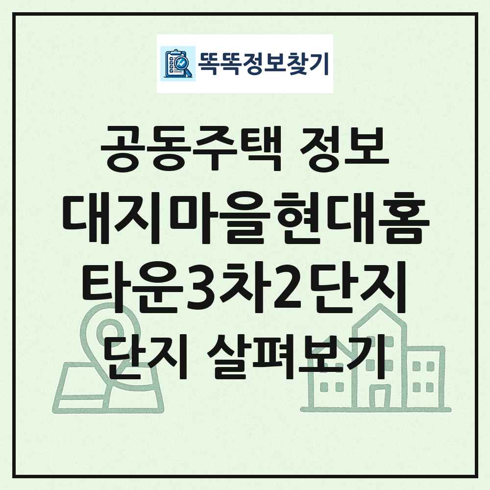 대지마을현대홈타운3차2단지 최신 공동주택 정보