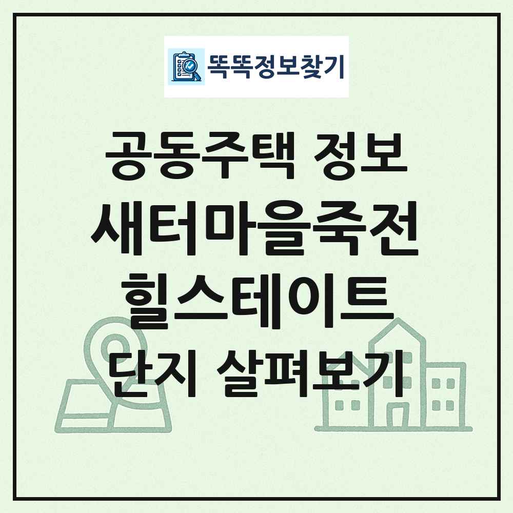 새터마을죽전힐스테이트 최신 공동주택 정보