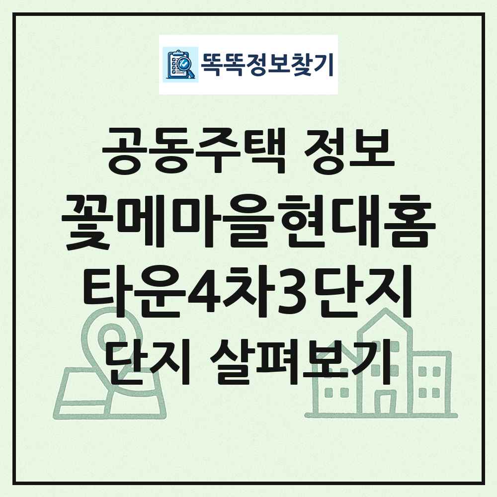 꽃메마을현대홈타운4차3단지 최신 공동주택 정보