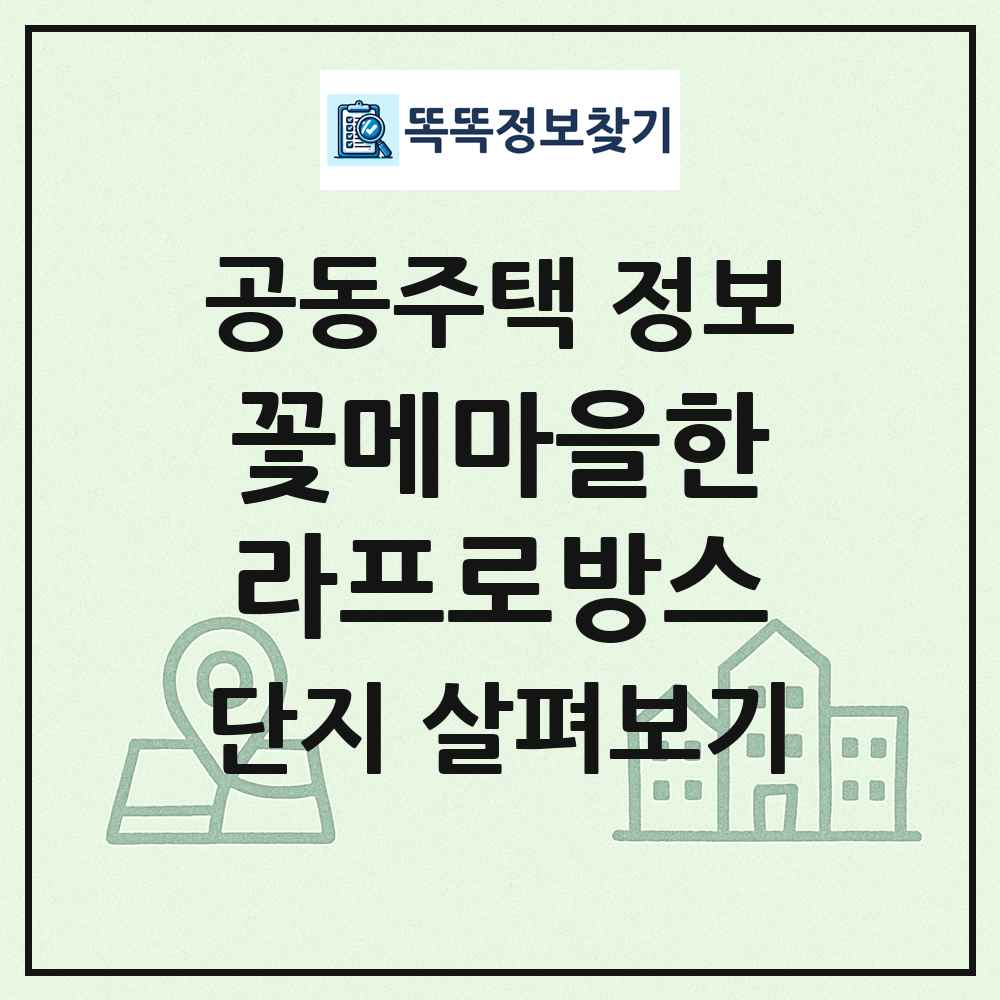 꽃메마을한라프로방스 최신 공동주택 정보